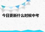 今日更新什么时候中考