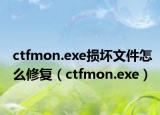 ctfmon.exe损坏文件怎么修复（ctfmon.exe）