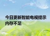 今日更新智能电视提示内存不足
