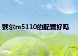 戴尔m5110的配置好吗