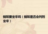 销赃要坐牢吗（销赃是否会判刑坐牢）