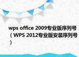 wps office 2009专业版序列号（WPS 2012专业版安装序列号）