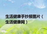 生活健康手抄报图片（生活健康网）