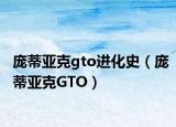 庞蒂亚克gto进化史（庞蒂亚克GTO）