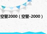 空警2000（空警-2000）