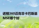 诺顿360迈克菲卡巴斯基MSE哪个好