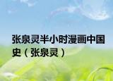 张泉灵半小时漫画中国史（张泉灵）