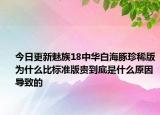 今日更新魅族18中华白海豚珍稀版为什么比标准版贵到底是什么原因导致的