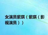 女演员紫琪（紫琪（影视演员））