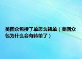 美团众包接了单怎么转单（美团众包为什么会有转单了）