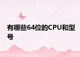 有哪些64位的CPU和型号
