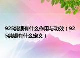 925纯银有什么作用与功效（925纯银有什么定义）