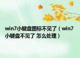 win7小键盘图标不见了（win7 小键盘不见了 怎么处理）