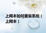 上网本如何重装系统（上网本）