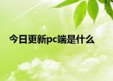 今日更新pc端是什么