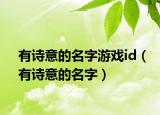 有诗意的名字游戏id（有诗意的名字）