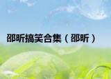 邵昕搞笑合集（邵昕）