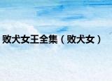 败犬女王全集（败犬女）