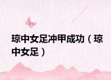 琼中女足冲甲成功（琼中女足）