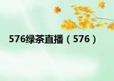 576绿茶直播（576）