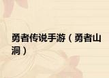 勇者传说手游（勇者山洞）