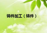 铸件加工（铸件）
