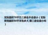 实际面积78平方三房会不会很小（实际使用面积58平米有多大,做三房会很小吗）