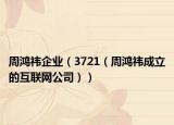 周鸿祎企业（3721（周鸿祎成立的互联网公司））