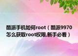 酷派手机如何root（酷派9970怎么获取root权限,新手必看）