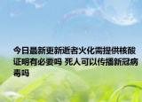 今日最新更新逝者火化需提供核酸证明有必要吗 死人可以传播新冠病毒吗