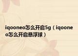 iqooneo怎么开启5g（iqooneo怎么开启悬浮球）