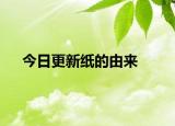 今日更新纸的由来