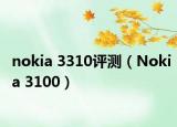 nokia 3310评测（Nokia 3100）