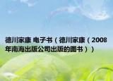 德川家康 电子书（德川家康（2008年南海出版公司出版的图书））