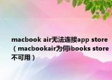 macbook air无法连接app store（macbookair为何ibooks store不可用）