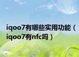 iqoo7有哪些实用功能（iqoo7有nfc吗）