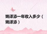 姚译添一年收入多少（姚译添）