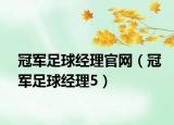 冠军足球经理官网（冠军足球经理5）