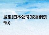 威望(日本公司(蚊香俱乐部))