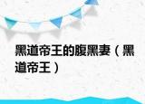 黑道帝王的腹黑妻（黑道帝王）