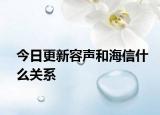 今日更新容声和海信什么关系