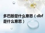 多巴酚是什么意思（dbf是什么意思）