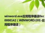 winword.exe应用程序错误0xc0000142（WINWORD.EXE-应用程序错误）