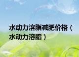 水动力溶脂减肥价格（水动力溶脂）