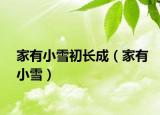 家有小雪初长成（家有小雪）