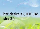 htc desire z（HTC Desire Z）