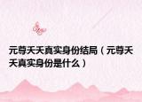 元尊夭夭真实身份结局（元尊夭夭真实身份是什么）