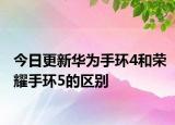 今日更新华为手环4和荣耀手环5的区别