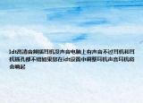 Idt高清音频插耳机没声音电脑上有声音不过耳机和耳机插孔都不错如果您在idt设置中调整耳机声音耳机将会响起