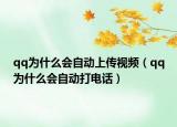 qq为什么会自动上传视频（qq为什么会自动打电话）